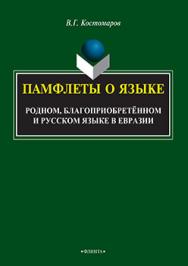 Памфлеты о языке: родном, благоприобретённом и русском языке в Евразии.  Монография ISBN 978-5-9765-2421-7