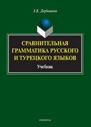 Сравнительная грамматика русского и турецкого языков: учебник для вузов.  Учебник ISBN 978-5-9765-2426-2