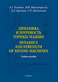 Динамика и прочность горных машин. Dynamics and Strength of Mining Machines.  Учебное пособие ISBN 978-5-9765-2529-0