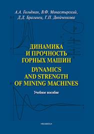 Динамика и прочность горных машин. Dynamics and Strength of Mining Machines.  Учебное пособие ISBN 978-5-9765-2529-0