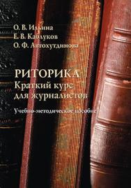 Риторика : краткий курс для журналистов : учеб.-метод, пособие ISBN 978-5-9765-2557-3