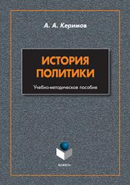История политики ISBN 978-5-9765-2558-0