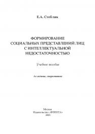 Формирование социальных представлений лиц с интеллектуальной недостаточностью.  Учебное пособие ISBN 978-5-9765-2857-4