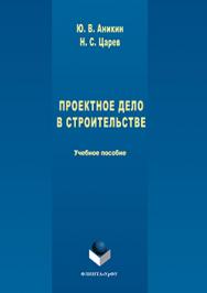 Проектное дело в строительстве.  Учебное пособие ISBN 978-5-9765-3023-2