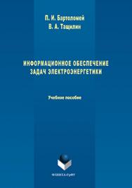 Информационное обеспечение задач электроэнергетики.  Учебное пособие ISBN 978-5-9765-3037-9