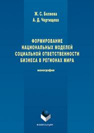 Формирование национальных моделей социальной ответственности бизнеса в мировой экономике.  Монография ISBN 978-5-9765-3040-9