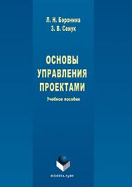 Основы управления проектами.  Учебное пособие ISBN 978-5-9765-3048-5