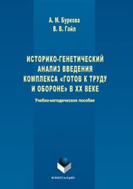 Историко-генетический анализ введения комплекса «Готов к труду и обороне» в ХХ веке ISBN 978-5-9765-3057-7