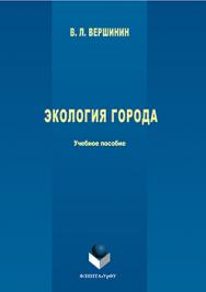 Экология города : учеб пособие.  Учебное пособие ISBN 978-5-9765-3062-1