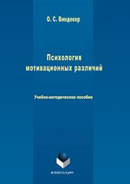 Психология мотивационных различий ISBN 978-5-9765-3065-2