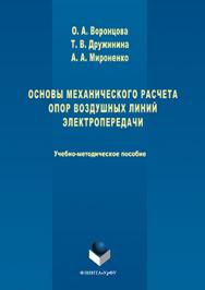 Основы механического расчета опор воздушных линий электропередачи ISBN 978-5-9765-3067-6