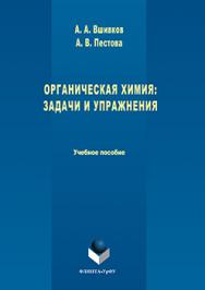 Органическая химия: задачи и упражнения.  Учебное пособие ISBN 978-5-9765-3069-0