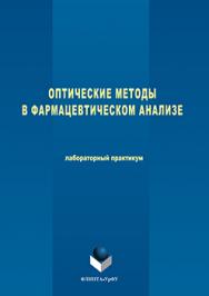 Оптические методы в фармацевтическом анализе : лаборатор. практикум ISBN 978-5-9765-3075-1