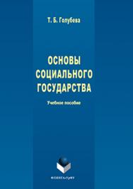 Основы социального государства.  Учебное пособие ISBN 978-5-9765-3078-2