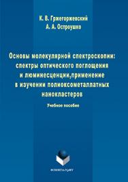 Основы молекулярной спектроскопии: спектры оптического поглощения и люминесценции, применение в изучении полиоксометаллатных нанокластеров.  Учебное пособие ISBN 978-5-9765-3083-6