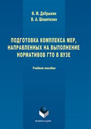 Подготовка комплекса мер, направленных на выполнение нормативов ГТО в вузе.  Учебное пособие ISBN 978-5-9765-3091-1