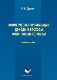 Коммерческая организация: доходы и расходы, финансовый результат.  Учебное пособие ISBN 978-5-9765-3092-8