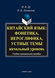 Китайский язык: фонетика, иероглифика, устные темы: начальный уровень ISBN 978-5-9765-3093-5
