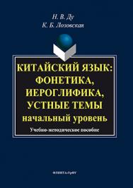 Китайский язык: фонетика, иероглифика, устные темы : начальный уровень ISBN 978-5-9765-3093-5