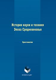 История науки и техники. Эпоха Средневековья: : хрестоматия.  Хрестоматия ISBN 978-5-9765-3106-2