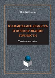Взаимозаменяемость и нормирование точности.  Учебное пособие ISBN 978-5-9765-3118-5