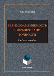 Взаимозаменяемость и нормирование точности.  Учебное пособие ISBN 978-5-9765-3118-5