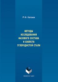 Методы исследования фазового состава и свойств углеродистой стали ISBN 978-5-9765-3121-5