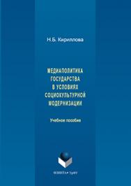 Медиаполитика государства в условиях социокультурной модернизации.  Учебное пособие ISBN 978-5-9765-3124-6