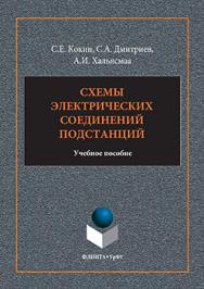 Схемы электрических соединений подстанций.  Учебное пособие ISBN 978-5-9765-3134-5