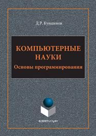 Компьютерные науки: Основы программирования.  Учебное пособие ISBN 978-5-9765-3144-4