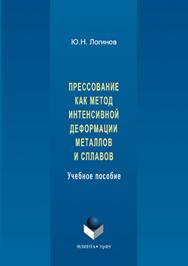 Прессование как метод интенсивной деформации металлов и сплавов.  Учебное пособие ISBN 978-5-9765-3152-9