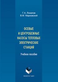 Осевые и центробежные насосы тепловых электрических станций.  Учебное пособие ISBN 978-5-9765-3154-3