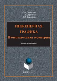 Инженерная графика: Начертательная геометрия.  Учебное пособие ISBN 978-5-9765-3156-7