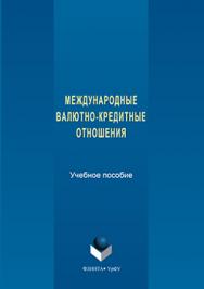 Международные валютно-кредитные отношения.  Учебное пособие ISBN 978-5-9765-3158-1