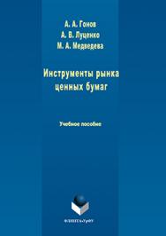 Инструменты рынка ценных бумаг.  Учебное пособие ISBN 978-5-9765-3159-8