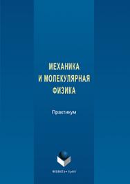 Механика и молекулярная физика : практикум ISBN 978-5-9765-3161-1