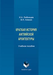 Краткая история английской архитектуры.  Учебное пособие ISBN 978-5-9765-3162-8