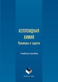 Коллоидная химия : примеры и задачи.  Учебное пособие ISBN 978-5-9765-3166-6