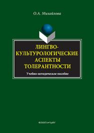 Лингвокультурологические аспекты толерантности ISBN 978-5-9765-3172-7