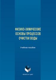 Физико-химические основы процессов очистки воды.  Учебное пособие ISBN 978-5-9765-3187-1