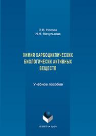 Химия карбоциклических биологически активных веществ.  Учебное пособие ISBN 978-5-9765-3191-8