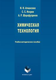 Химическая технология ISBN 978-5-9765-3192-5