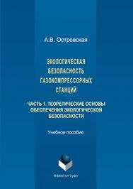 Экологическая безопасность газокомпрессорных станций: в 2 ч. Ч. 1. Теоретические основы обеспечения экологиче- ской безопасности.  Учебное пособие ISBN 978-5-9765-3199-4