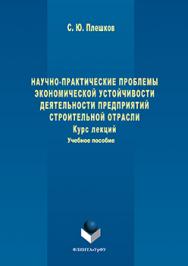 Научно-практические проблемы экономической устойчивости деятельности предприятий строительной отрасли.  Учебное пособие ISBN 978-5-9765-3213-7