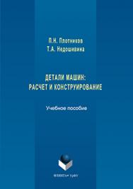 Детали машин: расчет и конструирование.  Учебное пособие ISBN 978-5-9765-3214-4