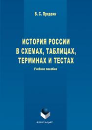 История России в схемах, таблицах, терминах и тестах.  Учебное пособие ISBN 978-5-9765-3222-9