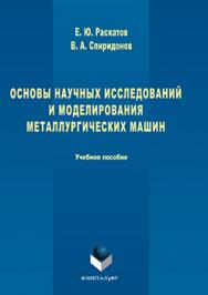 Основы научных исследований и моделирования металлургических машин.  Учебное пособие ISBN 978-5-9765-3224-3