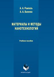 Материалы и методы нанотехнологий.  Учебное пособие ISBN 978-5-9765-3225-0