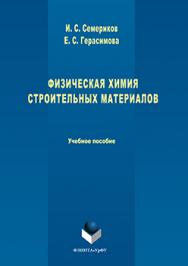 Физическая химия строительных материалов.  Учебное пособие ISBN 978-5-9765-3237-3