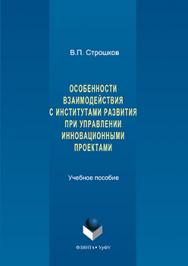 Особенности взаимодействия с институтами развития при управлении инновационными проектами.  Учебное пособие ISBN 978-5-9765-3247-2